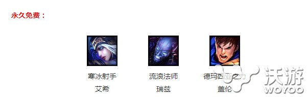 lol10日周免英雄更新有哪些?lol6月10日周免英雄更新公告 恰好 陪你 l6 lol周免 lol周免英雄 周免 lol 周免英雄 新闻资讯 第1张 lol10日周免英雄更新有哪些?lol6月10日周免英雄更新公告 恰好 陪你 l6 lol周免 lol周免英雄 周免 lol 周免英雄 新闻资讯 第1张