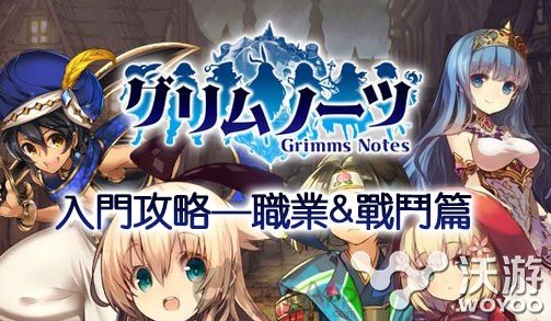 格林笔记职业分析及战斗系统入门攻略 笔记 格林笔记 新闻资讯 第1张 格林笔记职业分析及战斗系统入门攻略 笔记 格林笔记 新闻资讯 第1张