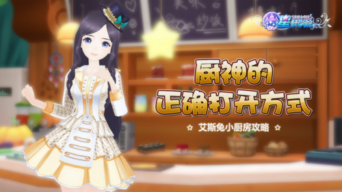 snh48《星梦学院》艾斯兔小厨房攻略 停止 体力 闪烁 下载游戏 方正 赶快 公测 红色 箭头 正版 时机 粉丝 小游 小游戏 料理 小厨 艾斯 食材 星梦 烹饪 新闻资讯  第1张