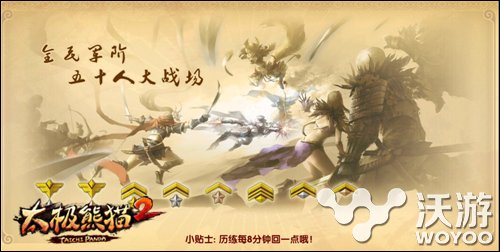 《太极熊猫2》攻略之浴血战场团战套路 蜗牛游戏 大世界 牛游戏 3b 霸主 大战 对战 第一次接触 竞技 跨服 探索 蜗牛 新兵 野外 副本 动作 血战 太极熊猫 太极熊猫2 新闻资讯 第1张 《太极熊猫2》攻略之浴血战场团战套路 蜗牛游戏 大世界 牛游戏 3b 霸主 大战 对战 第一次接触 竞技 跨服 探索 蜗牛 新兵 野外 副本 动作 血战 太极熊猫 太极熊猫2 新闻资讯 第1张