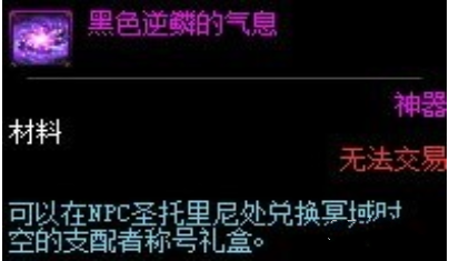 DNF黑色逆鳞的气息获取方法和用处 新闻资讯 第1张 DNF黑色逆鳞的气息获取方法和用处 新闻资讯 第1张