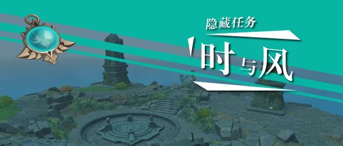 原神手游隐藏任务攻略 时之风任务完成流程及奖励分享  新闻资讯  第1张