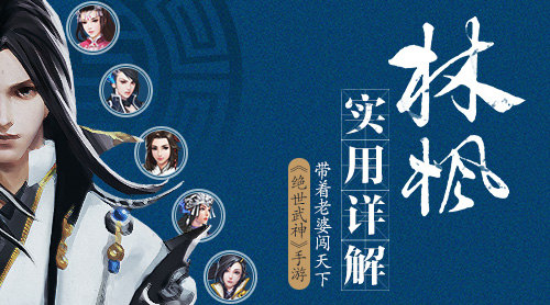 《绝世武神》手游林枫使用心得 积累 光宇 豆腐 成就 武神 绝世武神 绝世 新闻资讯 第1张 《绝世武神》手游林枫使用心得 积累 光宇 豆腐 成就 武神 绝世武神 绝世 新闻资讯 第1张
