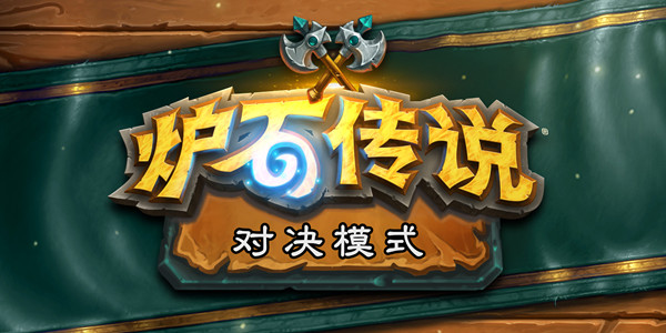 炉石传说对决怎么玩 新模式传说对决玩法介绍  新闻资讯  第1张