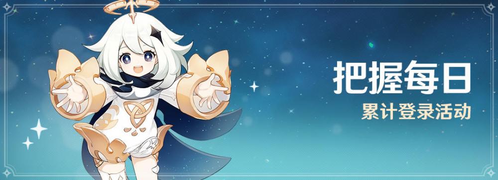 原神10月19日签到活动开启 把握每日累计登录活动奖励一览  新闻资讯  第1张