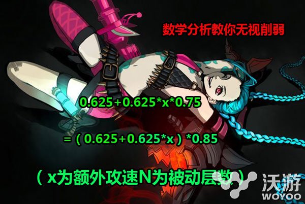 学霸教你数学公式玩转游戏 暴走萝莉无视削弱改动新套路 收割 变态 怎么去 神经质 学霸 数学公式 金克丝 萝莉 新闻资讯 第1张 学霸教你数学公式玩转游戏 暴走萝莉无视削弱改动新套路 收割 变态 怎么去 神经质 学霸 数学公式 金克丝 萝莉 新闻资讯 第1张