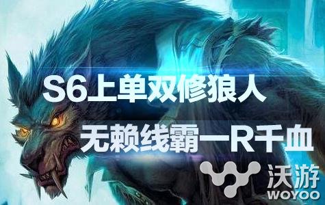 无赖线霸一R千血 S6上单双修狼人暴击伤害教学 嗜血 媲美 蛮王 猎手 恐怖 巨魔 单单 成就 霸主 嗜血猎手 无赖 双修 狼人 新闻资讯 第1张 无赖线霸一R千血 S6上单双修狼人暴击伤害教学 嗜血 媲美 蛮王 猎手 恐怖 巨魔 单单 成就 霸主 嗜血猎手 无赖 双修 狼人 新闻资讯 第1张