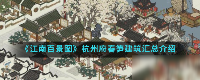 江南百景图杭州府春笋建筑有哪些？  新闻资讯  第1张