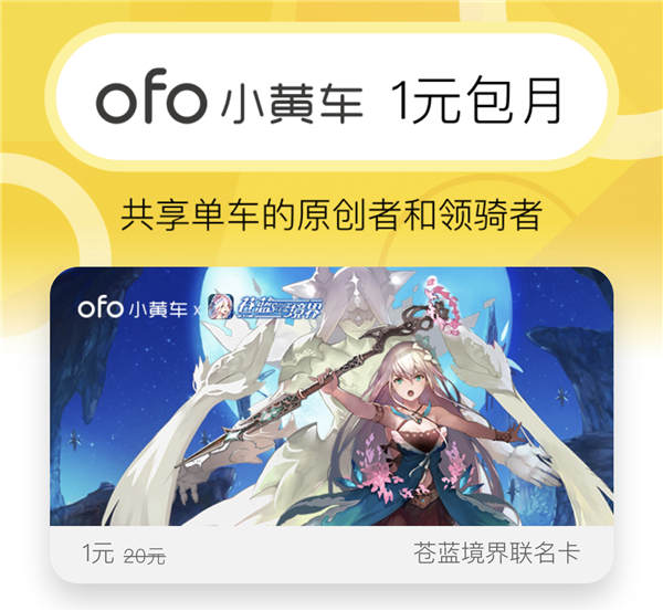 《苍蓝境界》跨界小黄车 丰富重磅福利预告 发行 方也 之旅 分裂 10月1 日式 人物 次元 ofo小黄车 合作 月卡 冒险 骑行 公测 福利 小黄车 破晓 动漫 苍蓝境界 境界 新闻资讯  第1张