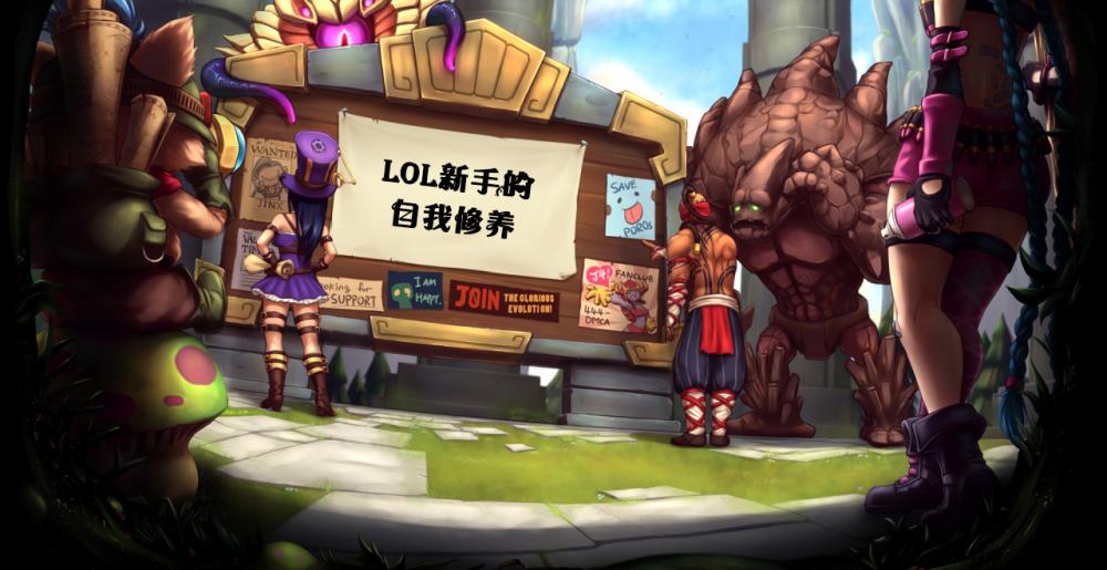 LOL的新鲜血液 新手的系列入门攻略教学 微软雅黑 arg ddl lol mid mil ver color ar 玩游戏 汉子 开黑 魅惑 微软 雅黑 刚刚 middle 基友 英雄联盟 联盟 新闻资讯 第1张 LOL的新鲜血液 新手的系列入门攻略教学 微软雅黑 arg ddl lol mid mil ver color ar 玩游戏 汉子 开黑 魅惑 微软 雅黑 刚刚 middle 基友 英雄联盟 联盟 新闻资讯 第1张