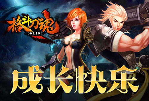 成长快乐《格斗刀魂》十月有礼 假期 刚刚 小伙伴 去哪里 寒露节气 10月1 长假 艾格拉斯 宝石 格斗家 天气 格斗刀 刀魂 格斗 新闻资讯  第1张
