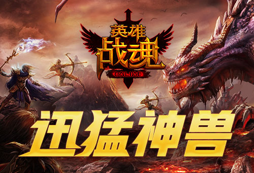 迅猛神兽 艾格拉斯《英雄战魂》 坐骑上新 10月31 重现 中推 征战 有喜 现世 10月1 霸道 国庆期间 神兽 恶龙 战魂 迅猛龙 小伙伴 英雄战魂 艾格拉斯 上古 坐骑 新闻资讯  第1张