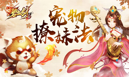 你和女神之间就差一只宠《碧血剑》宠物撩妹法 再现 勇者 小宝 武林 探索 台词 人物 我的小宝贝 秘境 神之 培养 高能 女神 撩妹 碧血 碧血剑 宠物 新闻资讯  第1张