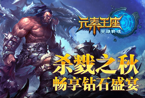 杀戮之秋《英雄战魂之元素王座》畅享钻石盛宴 宝石 达人 大波 点点 金币 10月1 狂欢 龙血 10月24 武士 越战 秋风 福利 竞技 元素 战魂 英雄战魂 杀戮 新闻资讯  第1张