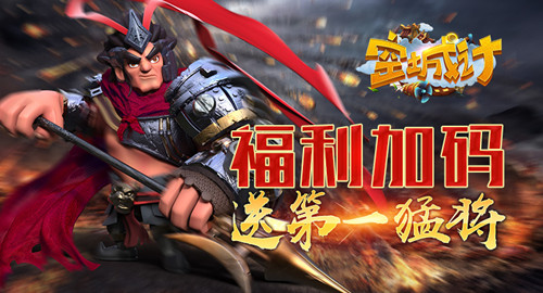 充值福利加码 艾格拉斯《空城计》送第一猛将 部队 赤兔 虎牢 哪种 骑兵 你值得拥有 题材 异常 永久 战略 张三 兽魂 福利 艾格拉斯 三国 空城 空城计 元宝 猛将 吕布 新闻资讯  第1张
