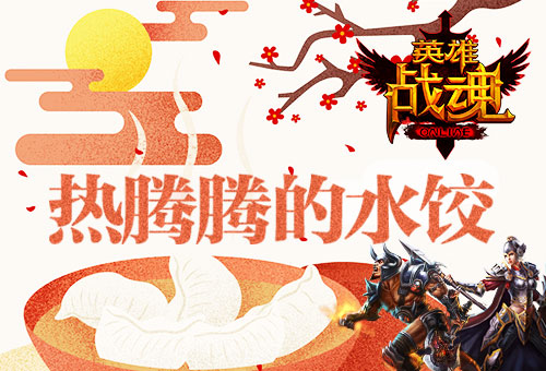 吃水饺得好礼《英雄战魂》冬至活动 艾格拉斯 混搭 12月24 梦魇 铭文 战神 奇幻 全民 融合 塔防 金币 网游 野外 跨服 道具 英雄战魂 战魂 新闻资讯  第1张