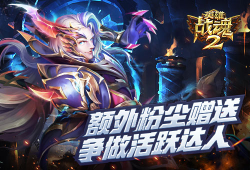 额外粉尘赠送《英雄战魂2》争做每日活跃达人 联手 奇幻 跨平台 英灵 竞技 达人 精品 发行 强化 格斗 魔幻 手机网游 手机网 艾格拉斯 网游 英雄战魂 战魂 活跃度 活跃 新闻资讯  第1张