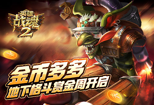 金币多多《英雄战魂2》地下格斗赏金周开启！ 全民 奇幻 培养 魔幻 赚钱 联手 融合 发行 精品 跨平台 竞技 手机网游 手机网 艾格拉斯 金币 网游 战魂 英雄战魂 地下 格斗 新闻资讯  第1张
