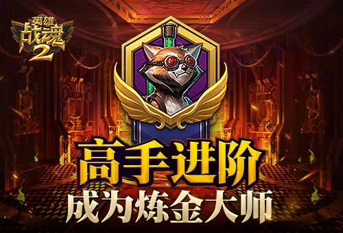 《英雄战魂2》高手进阶：如何成为炼金大师 主流 联手 烹饪 无穷 跨平台 精品 竞技 发行 副本 格斗 手机网 高手 手机网游 艾格拉斯 网游 战魂 英雄战魂 制造 炼金 新闻资讯  第1张