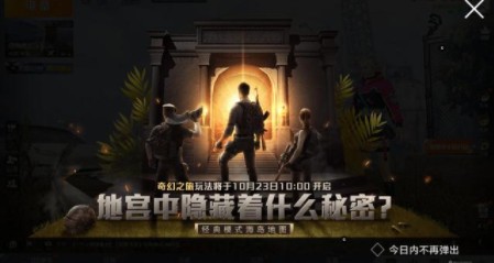 和平精英奇幻之旅模式怎么玩法攻略 和平精英奇幻之旅模式怎么进去  新闻资讯  第2张
