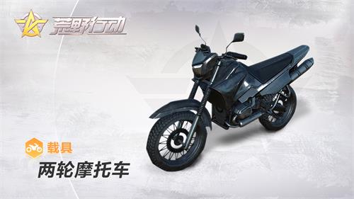 荒野行动新载具冷兵器相关介绍 隐蔽 沙场 射击 淘汰 玩弄 留神 易见 逊色 性能 枪械 驰骋 驾驶 兵器 行动 荒野行动 摩托车 摩托 荒野 新闻资讯  第3张