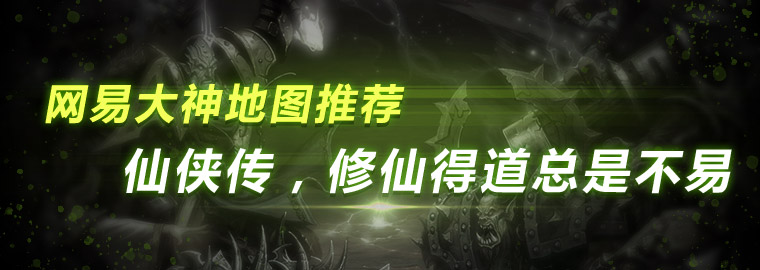 魔兽RPG地图仙侠传攻略 仙侠传新手入门技巧 魔兽rpg rpg地图 魔兽rpg地图 魔兽 仙侠 仙侠传 新闻资讯  第1张