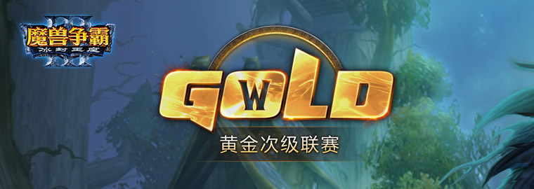 魔兽争霸黄金联赛3月月赛落幕 RW.Infi成功卫冕 rw inf infi 月月 魔兽 落幕 魔兽争霸 新闻资讯 第1张 魔兽争霸黄金联赛3月月赛落幕 RW.Infi成功卫冕 rw inf infi 月月 魔兽 落幕 魔兽争霸 新闻资讯 第1张