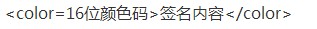 明日方舟彩色签名怎么设置？名片彩色签名设置方法 中文 美观 改变 ue tm 小伙伴 三个字 red htm 代码 color 明日 方舟 名片 彩色 新闻资讯  第2张