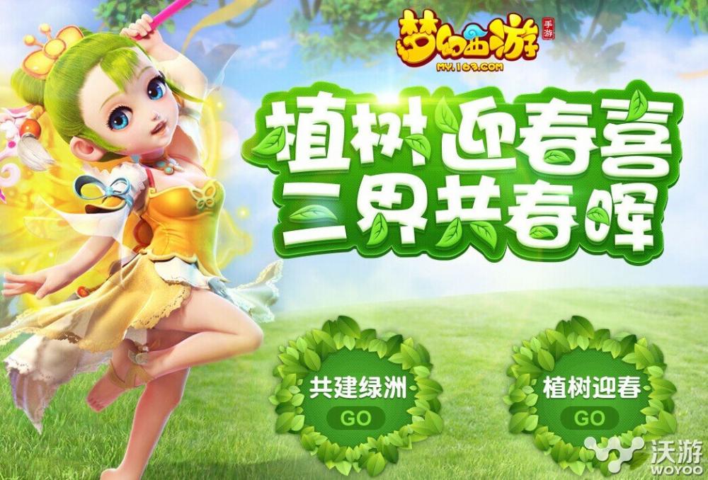 梦幻西游手游植树节有哪些活动 情人 白色情人节 植树节活动 西游 梦幻 梦幻西游手游 新闻资讯 第1张 梦幻西游手游植树节有哪些活动 情人 白色情人节 植树节活动 西游 梦幻 梦幻西游手游 新闻资讯 第1张