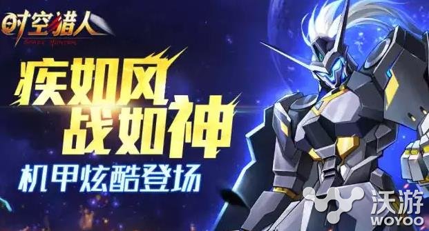 时空猎人新机甲疾风战神怎么样技能介绍 机甲 时空 猎人 时空猎人 战神 疾风 新闻资讯 第1张 时空猎人新机甲疾风战神怎么样技能介绍 机甲 时空 猎人 时空猎人 战神 疾风 新闻资讯 第1张