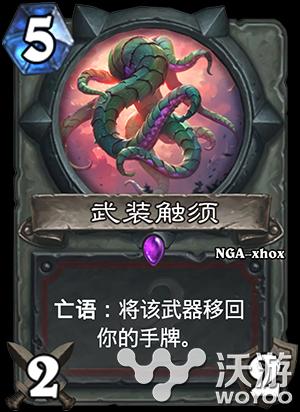 炉石传说战士新武器卡触手之剑怎么样 新卡 上古 曝光 卡牌 低语 上古之神 战士 炉石 触手 炉石传说 新闻资讯 第1张 炉石传说战士新武器卡触手之剑怎么样 新卡 上古 曝光 卡牌 低语 上古之神 战士 炉石 触手 炉石传说 新闻资讯 第1张