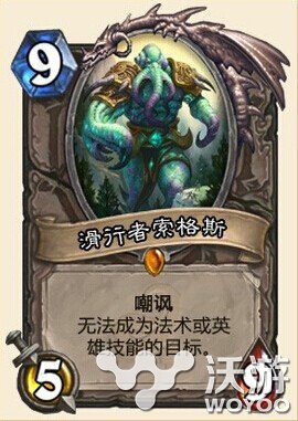 炉石传说新中立橙卡滑行者索格斯 中立 造物 新橙 泰坦 索罗 上古 杀死 魔兽 巨人 黑海 主宰之剑 上古之神 主宰 行者 炉石 炉石传说 新闻资讯  第1张