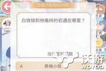 奇迹暖暖奇迹大陆知识问答答案汇总 汇总 大全 小伙伴 问答题 暖暖奇迹 问答 暖暖 大陆 知识问答 奇迹 新闻资讯 第1张 奇迹暖暖奇迹大陆知识问答答案汇总 汇总 大全 小伙伴 问答题 暖暖奇迹 问答 暖暖 大陆 知识问答 奇迹 新闻资讯 第1张