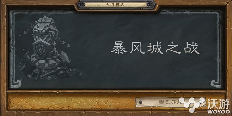 炉石传说新乱斗模式暴风城之战玩法规则 乱斗 炉石 暴风 暴风城 炉石传说 新闻资讯 第1张 炉石传说新乱斗模式暴风城之战玩法规则 乱斗 炉石 暴风 暴风城 炉石传说 新闻资讯 第1张