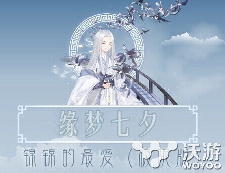 奇迹暖暖缘梦七夕锦锦的最爱服装搭配 主题 最后一天 服装搭配 七夕 奇迹 暖暖 新闻资讯 第1张 奇迹暖暖缘梦七夕锦锦的最爱服装搭配 主题 最后一天 服装搭配 七夕 奇迹 暖暖 新闻资讯 第1张