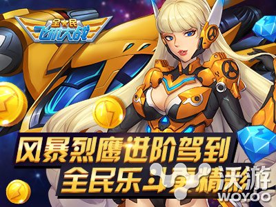 全民飞机大战新战机风暴猎鹰进阶升级花费 战机风暴 战机 全民 猎鹰 风暴 飞机 大战 全民飞机 飞机大战 全民飞机大战 新闻资讯 第1张 全民飞机大战新战机风暴猎鹰进阶升级花费 战机风暴 战机 全民 猎鹰 风暴 飞机 大战 全民飞机 飞机大战 全民飞机大战 新闻资讯 第1张