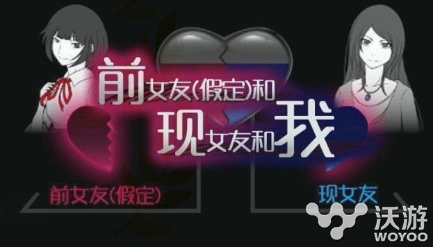 前女友和现女友和我手游全结局通关攻略 隐藏 阴暗 情报 恐怖 交换 小伙伴 女友 新闻资讯 第1张 前女友和现女友和我手游全结局通关攻略 隐藏 阴暗 情报 恐怖 交换 小伙伴 女友 新闻资讯 第1张