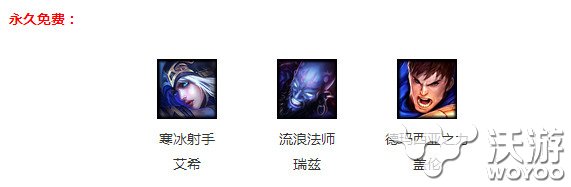 6月3日周免英雄大更新lol6月3日周免英雄有哪些? 假期 3a lol周免 lol周免英雄 开黑 l6 lol 周免英雄 周免 新闻资讯 第1张 6月3日周免英雄大更新lol6月3日周免英雄有哪些? 假期 3a lol周免 lol周免英雄 开黑 l6 lol 周免英雄 周免 新闻资讯 第1张