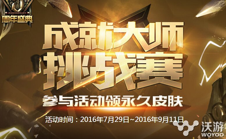 lol官方战斗之夜2016领取地址多少?lol成就大师挑战赛奖励规则详解 小伙伴 成就 lol官方 战斗之夜 lol 新闻资讯 第1张 lol官方战斗之夜2016领取地址多少?lol成就大师挑战赛奖励规则详解 小伙伴 成就 lol官方 战斗之夜 lol 新闻资讯 第1张