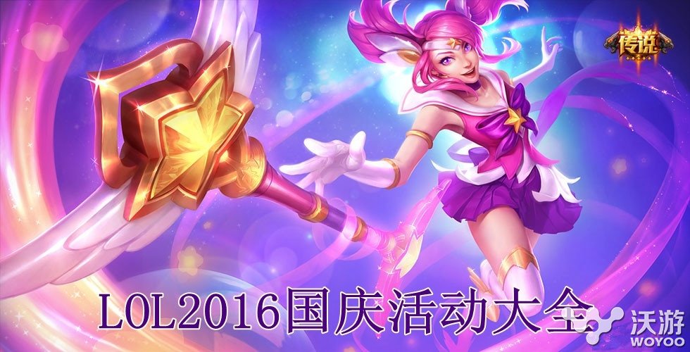 lol2016国庆节有什么活动?2016lol国庆节活动地址 七天 联盟 英雄联盟 即将到来 国庆活动 lol官方 英雄联盟官方 国庆节活动 lol 新闻资讯 第1张 lol2016国庆节有什么活动?2016lol国庆节活动地址 七天 联盟 英雄联盟 即将到来 国庆活动 lol官方 英雄联盟官方 国庆节活动 lol 新闻资讯 第1张