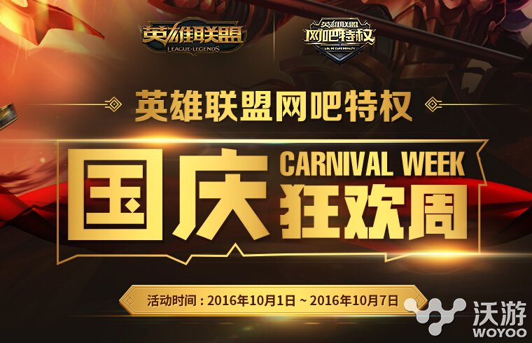 lol国庆狂欢周2016活动地址 lol网吧特权活动网址 永久 联盟 金币 英雄联盟 国庆期间 英雄联盟游戏 狂欢 lol网吧特权 网吧 lol 新闻资讯 第1张 lol国庆狂欢周2016活动地址 lol网吧特权活动网址 永久 联盟 金币 英雄联盟 国庆期间 英雄联盟游戏 狂欢 lol网吧特权 网吧 lol 新闻资讯 第1张
