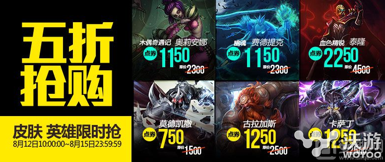 lol半价英雄皮肤有哪些?8月12lol半价英雄皮肤更新 血色 抢购 卡萨 精锐 召唤师 卡萨丁 道聚城 游戏商城 搜索下载 8月15 lol lol半价 新闻资讯 第1张 lol半价英雄皮肤有哪些?8月12lol半价英雄皮肤更新 血色 抢购 卡萨 精锐 召唤师 卡萨丁 道聚城 游戏商城 搜索下载 8月15 lol lol半价 新闻资讯 第1张