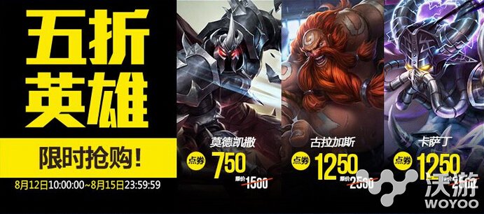 8月12日lol半价英雄有哪些?lol8.12半价皮肤购买地址 lol半价 lol 新闻资讯 第1张 8月12日lol半价英雄有哪些?lol8.12半价皮肤购买地址 lol半价 lol 新闻资讯 第1张