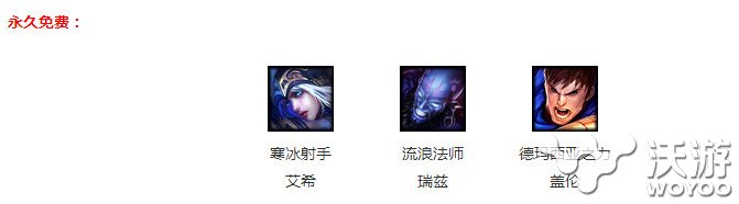 lol9月2日周免英雄有哪些?9.2周免开黑阵容搭配分析 预计 九月 小伙伴 开黑 周免英雄 lol 周免 新闻资讯 第1张 lol9月2日周免英雄有哪些?9.2周免开黑阵容搭配分析 预计 九月 小伙伴 开黑 周免英雄 lol 周免 新闻资讯 第1张