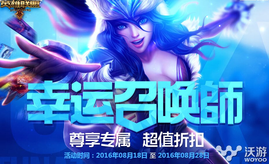 lol幸运召唤师8月活动网址是多少?lol幸运召唤师1折皮肤怎么抽 小伙伴 好好的 召唤师 lol 幸运召唤师 lol幸运 lol幸运召唤师 新闻资讯 第1张 lol幸运召唤师8月活动网址是多少?lol幸运召唤师1折皮肤怎么抽 小伙伴 好好的 召唤师 lol 幸运召唤师 lol幸运 lol幸运召唤师 新闻资讯 第1张
