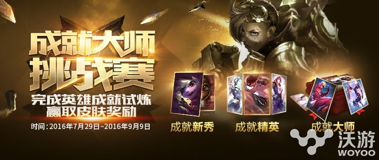 lol成就大师挑战赛皮肤怎么领?lol成就大师挑战赛皮肤领取方式 揭晓 成就 lol 新闻资讯 第1张 lol成就大师挑战赛皮肤怎么领?lol成就大师挑战赛皮肤领取方式 揭晓 成就 lol 新闻资讯 第1张