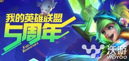 lol我的英雄联盟5周年网址是多少？lol五周年成绩单查询地址 联盟 五周年 成绩单 英雄联盟 我的英雄 周年 lol 新闻资讯  第1张