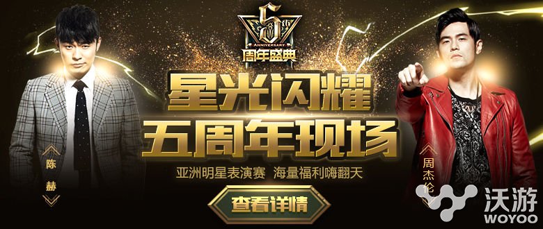lol明星对抗赛2016直播网址多少？lol五周年明星对抗赛直播地址公布 庆典 联盟 诞生 周年庆 周年庆典 英雄联盟 比赛 五周年 周年 lol 对抗 明星 新闻资讯  第1张