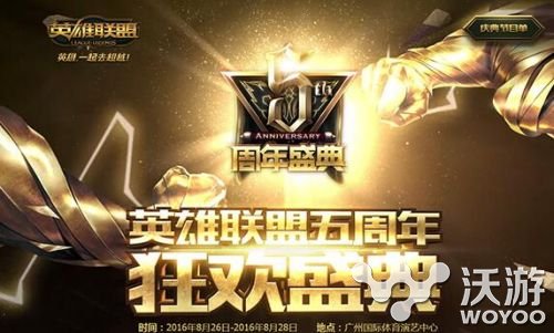 lol5周年庆典直播地址多少?lol五周年狂欢盛典节目单 拳头 明星 方也 庆典 周年庆 周年庆典 盛典 狂欢 五周年 lol 周年 新闻资讯 第1张 lol5周年庆典直播地址多少?lol五周年狂欢盛典节目单 拳头 明星 方也 庆典 周年庆 周年庆典 盛典 狂欢 五周年 lol 周年 新闻资讯 第1张