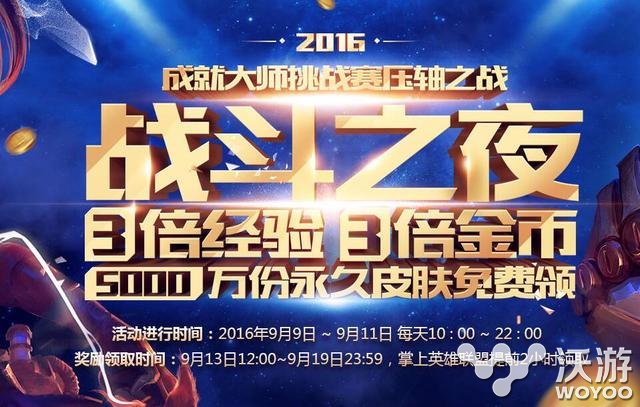 lol2016战斗之夜活动什么时候开始？lol战斗之夜2016活动网址 好好的 意想不到 4X lol战斗之夜 lol 战斗之夜 新闻资讯  第1张